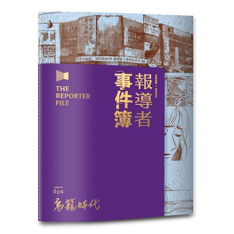 報導者事件簿004：鳥籠時代