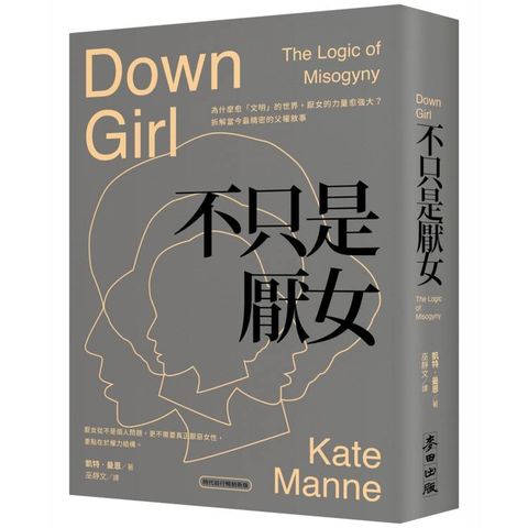 不只是厭女：為什麼越「文明」的世界，厭女的力量越強大？拆解當今最精密的父權敘事【時代前行暢銷新版
