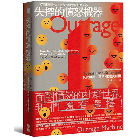 失控的憤怒機器：從同理到對立，社群媒體如何扭曲人心