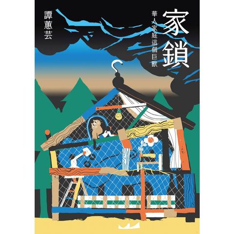 家鎖：華人家庭這個巨獸