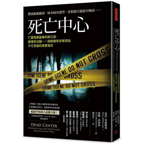 死亡中心：亡靈鬼魅盤據的辦公室，最傳奇法醫一一破解離奇命案背後不可思議的真實殘忍