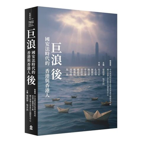 巨浪後：國安法時代的香港與香港人