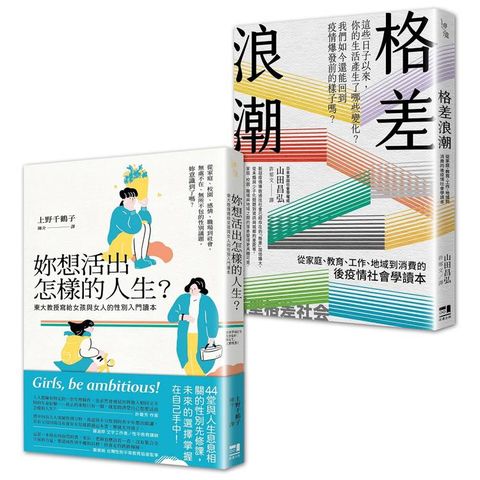 性別與社會學入門讀本套書：妳想活出怎樣的人生＋格差浪潮