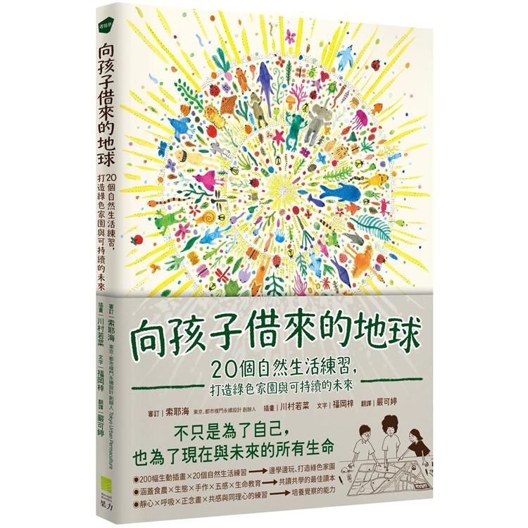  向孩子借來的地球：20個自然生活練習，打造綠色家園與可持續的未來