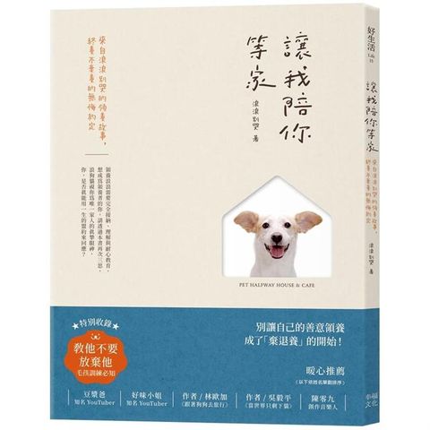 讓我陪你等家：來自浪浪別哭的領養故事，終養不棄養的無悔約定