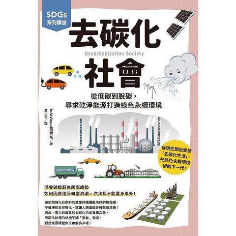 SDGs系列講堂 去碳化社會：從低碳到脫碳，尋求乾淨能源打造綠色永續環境