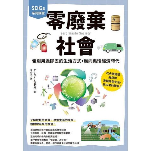 SDGs系列講堂  零廢棄社會：告別用過即丟的生活方式，邁向循環經濟時代