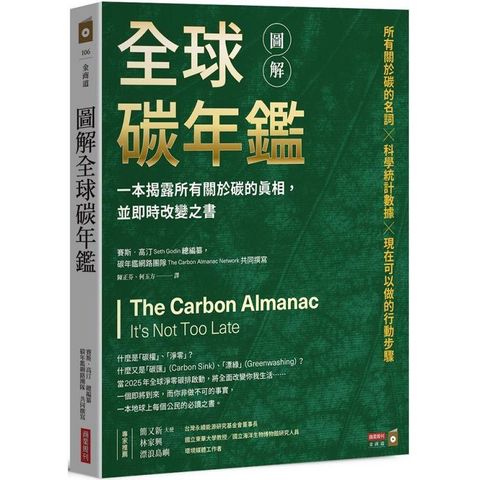 圖解全球碳年鑑：一本揭露所有關於碳的真相，並即時改變之書