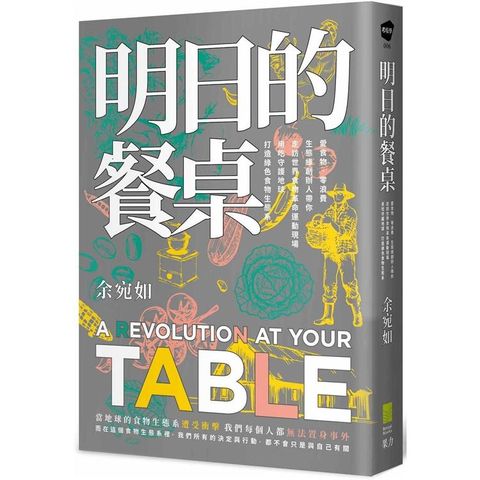 明日的餐桌【暢銷增修版】：愛食物、零浪費，生態綠創辦人帶你走訪世界食物革命運動現場，用吃守護地球，打