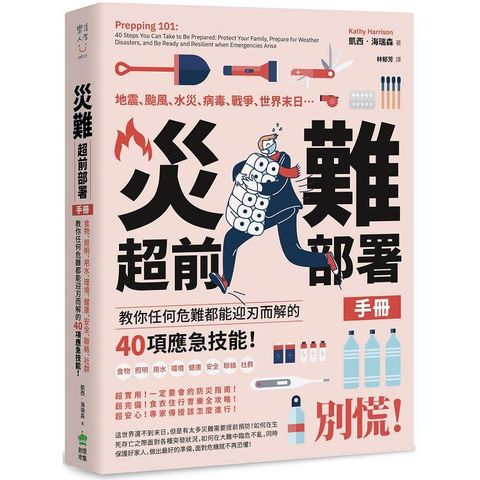 災難超前佈署手冊：食物、照明、用水、環境、健康、安全、聯絡、社群，教你任何危難都能迎刃而解的40個應急技能！