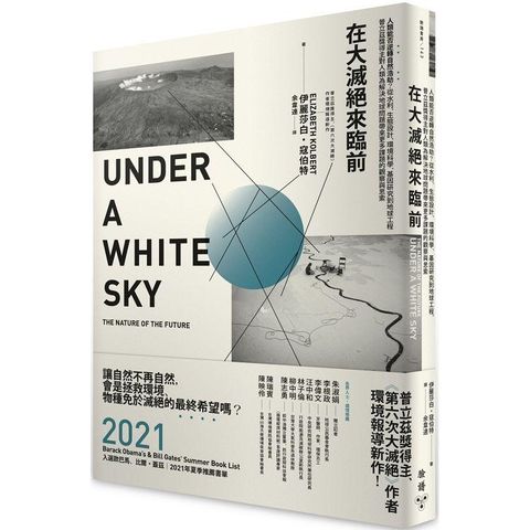 在大滅絕來臨前：人類能否逆轉自然浩劫？從水利、生態設計、環境科學、基因研究到地球工程，普立茲獎得主對人類為解決地球問題帶來更多課題的觀察與思索