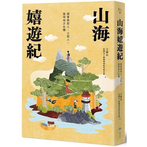 山海嬉遊紀：跟著風型人、土型人，發現地方生機【附攝影明信片二入組】