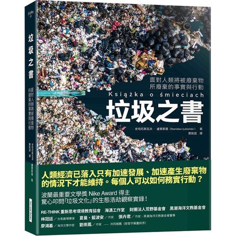 垃圾之書：面對人類將被廢棄物所廢棄的事實與行動