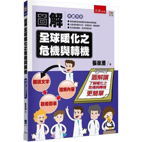 圖解全球暖化之危機與轉機