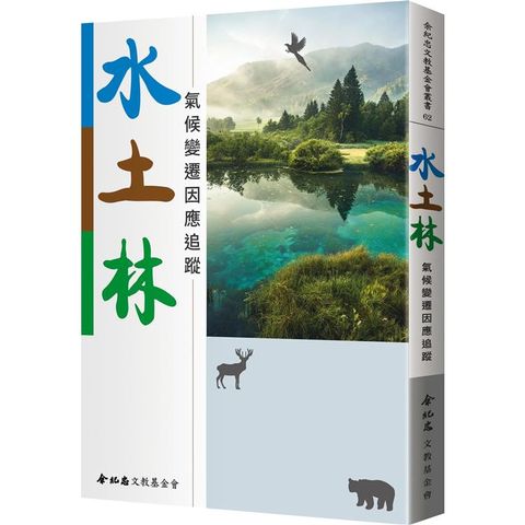 水土林：氣候變遷因應追蹤