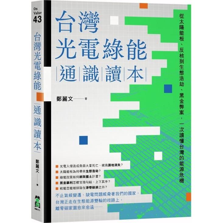  台灣光電綠能通識讀本：從太陽能板、反核到生態浩劫、黑金弊案，一次讀懂台灣的能源危機