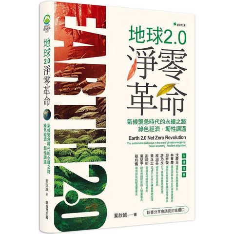 地球2.0淨零革命：氣候緊急時代的永續之路：綠色經濟．韌性調適