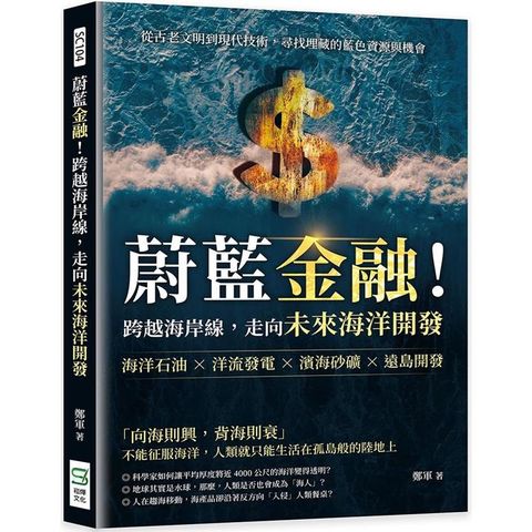 蔚藍金融！跨越海岸線，走向未來海洋開發：海洋石油×洋流發電×濱海砂礦×遠島開發，從古老文明到現代技術，尋找埋藏的藍色資源與機會