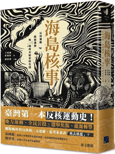 海島核事：反核運動、能源選擇，與一場尚未結束的告別