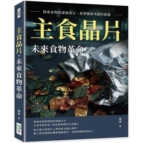 主食晶片，未來食物革命：探索食物的深層語言，重塑健康美麗的藍圖