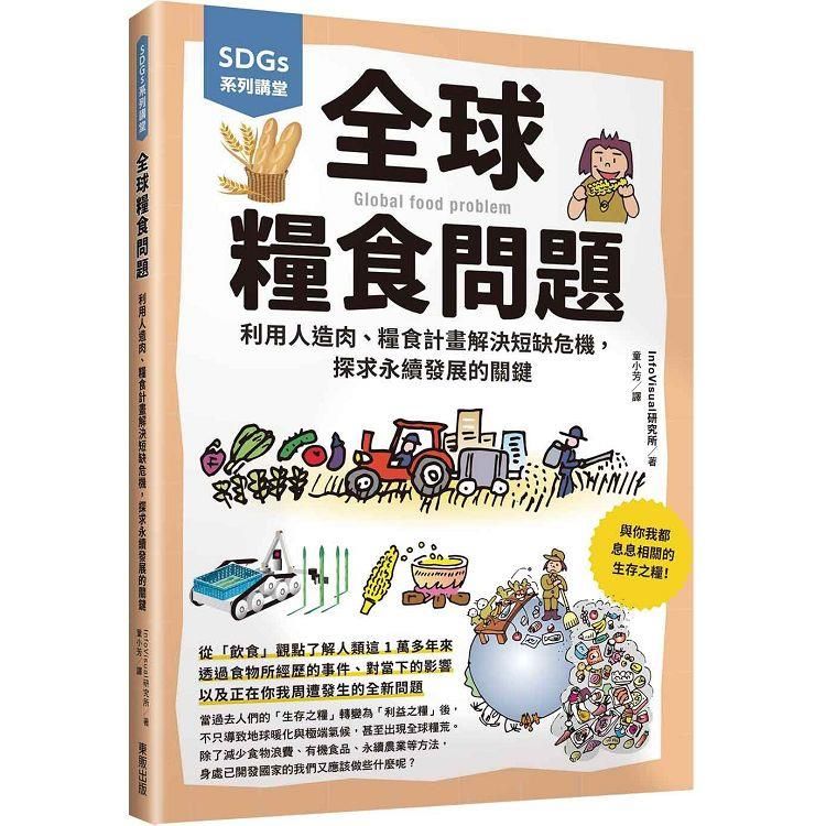  SDGs系列講堂 全球糧食問題：利用人造肉、糧食計畫解決短缺危機，探求永續發展的關鍵