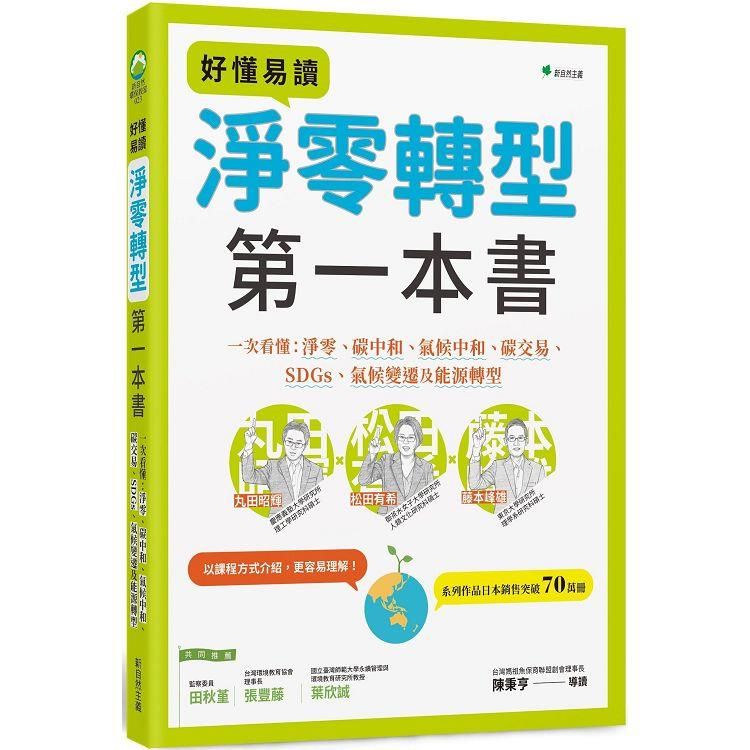  好懂易讀淨零轉型第一本書：一次看懂淨零、碳中和、氣候中和、碳交易、SDGs、氣候變遷及能源轉型