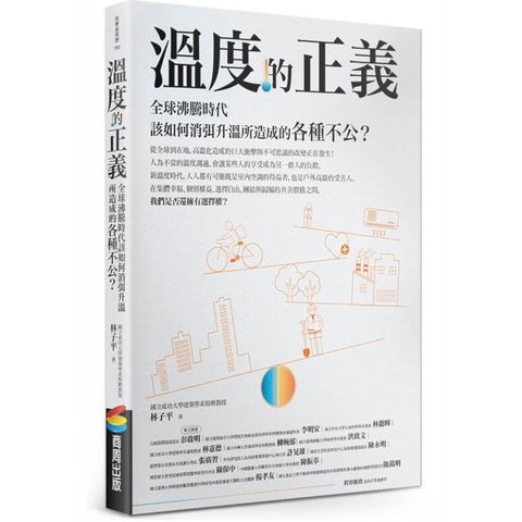 溫度的正義：全球沸騰時代該如何消弭升溫所造成的各種不公？