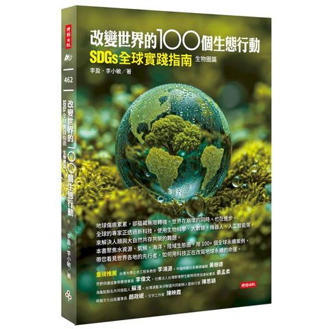 改變世界的100個生態行動：SDGs全球實踐指南，生物圈篇