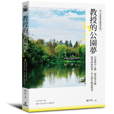 教授的公園夢：打造都市之肺、復育螢火蟲，從零開始的第一本公園生態說明書