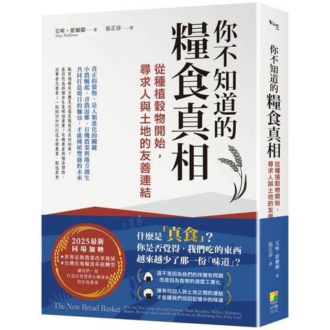 你不知道的糧食真相：從種植穀物開始，尋求人與土地的友善連結