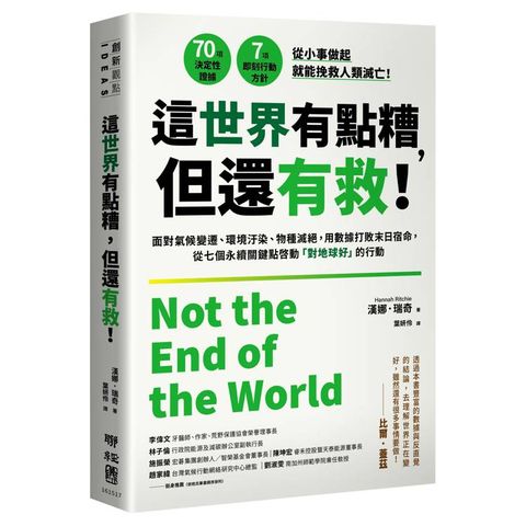 這世界有點糟，但還有救！：面對氣候變遷、環境汙染、物種滅絕，用數據打敗末日宿命，從七個永續關鍵點