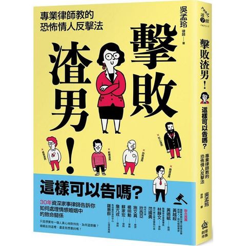 擊敗渣男！這樣可以告嗎？專業律師教的恐怖情人反擊法