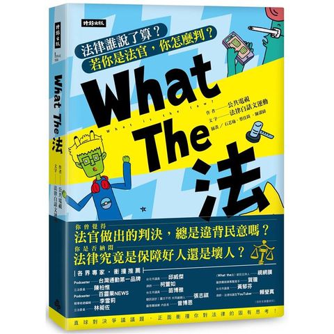 What The法：法律誰說了算？若你是法官，你會怎麼判？