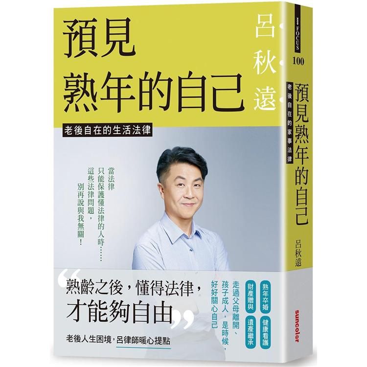  預見熟年的自己：老後自在的生活法律