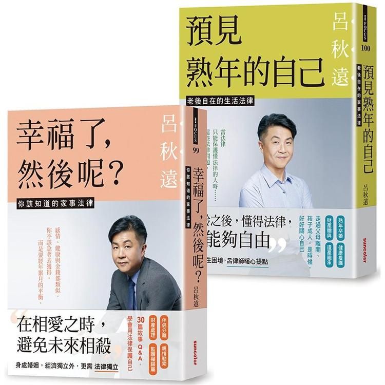  呂律師寫給你的生活法律書【雙書版：幸福了，然後呢？+ 預見熟年後的自己】（贈：暖心叮嚀書籤組）