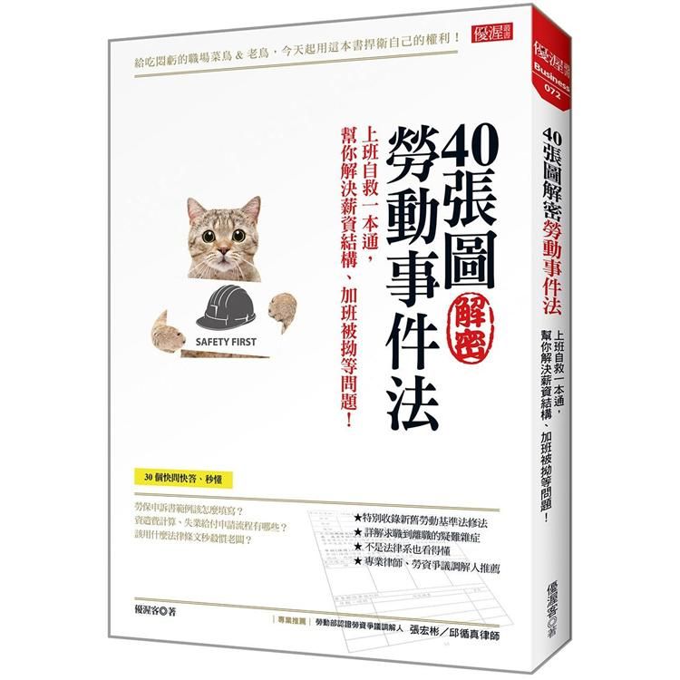  40張圖解密勞動事件法 上班自救一本通，幫你解決薪資結構、加班被拗等問題！