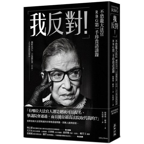 「我反對！」不恐龍大法官RBG第一手珍貴訪談錄：橫跨近30年，13場關於愛、自由、人生及法律的對話