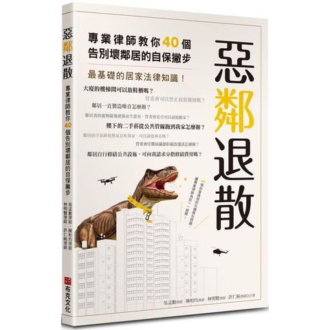 惡鄰退散：專業律師教你40 個告別壞鄰居的自保撇步