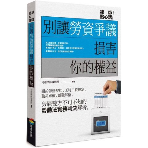 別讓勞資爭議損害你的權益