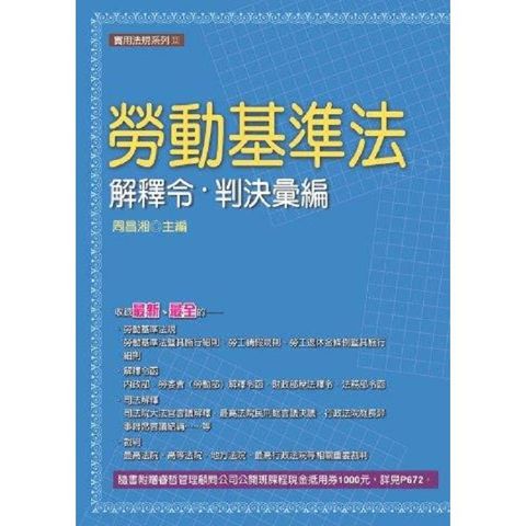 勞動基準法解釋令．判決彙編（2019最新版）