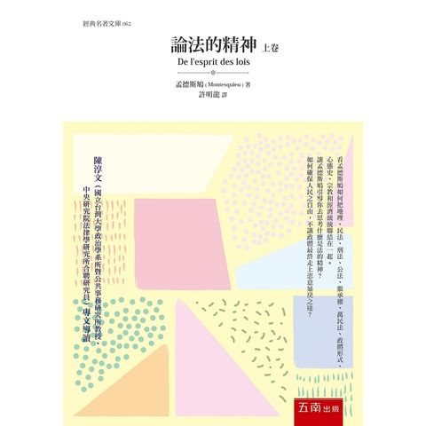 論法的精神（上卷）