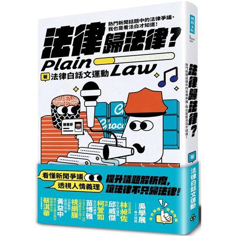 法律歸法律？熱門新聞話題中的法律爭議，我也是看法白才知道！