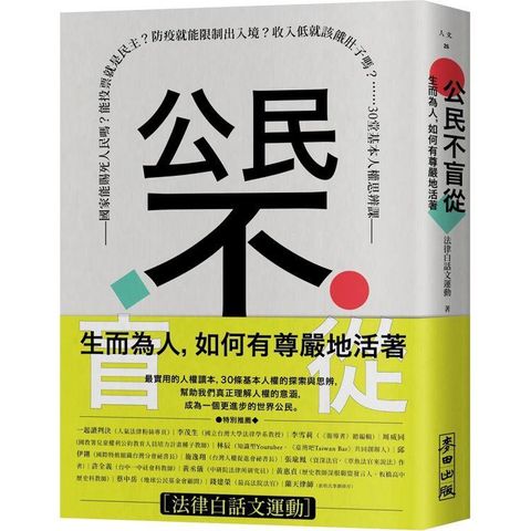 公民不盲從：生而為人，如何有尊嚴地活著——國家能賜死人民嗎？能投票就是民主？防疫就能限制出入境？收入低就該餓肚子嗎？……30堂基本人權思辨課