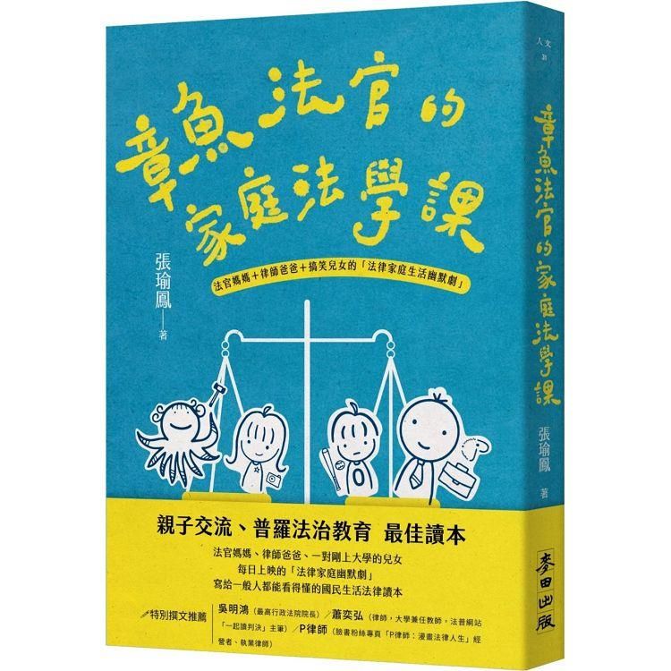  章魚法官的家庭法學課：法官媽媽+律師爸爸+搞笑兒女的「法律家庭生活幽默劇」