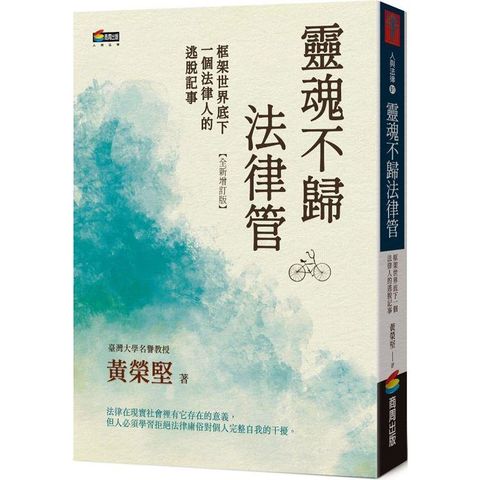 靈魂不歸法律管：框架世界底下一個法律人的逃脫記事