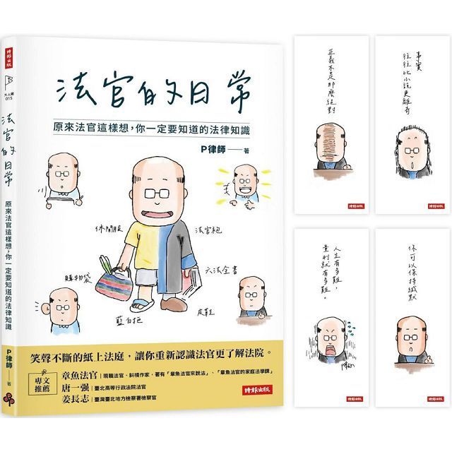  【首刷限量贈：法官語錄書籤套組】法官的日常：原來法官這樣想，你一定要知道的法律知識