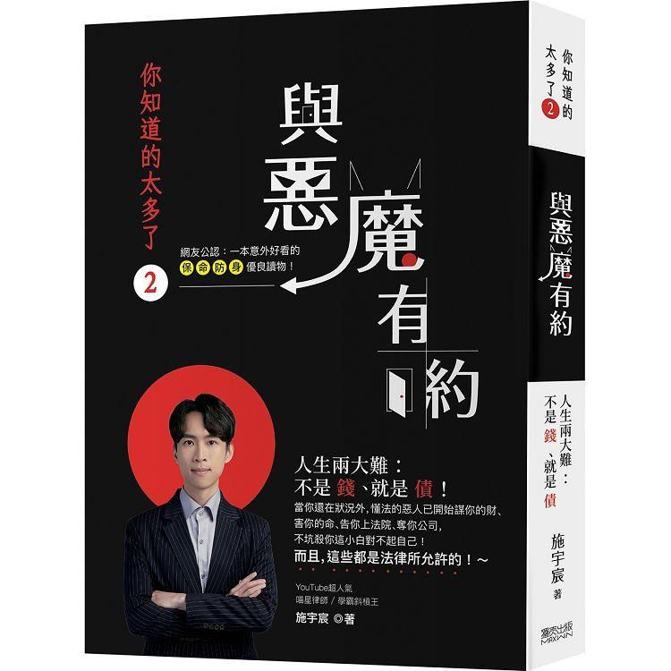  你知道的太多了2：與惡魔有約──人生兩大難，不是錢、就是債！當你還在狀況外，懂法的惡人藉機佔你便宜、謀你的財、告你上法院、奪你公司……而且，這些都是法律所允許的！∼