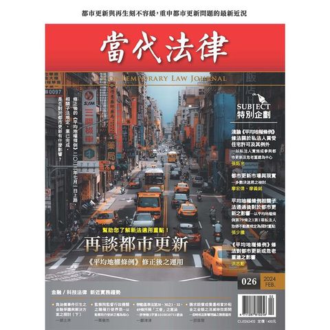 當代法律：第二十六期 再談都市更新 《平均地權條例》修正後之運用