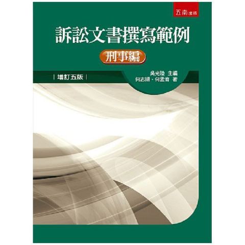 訴訟文書撰寫範例-刑事編(5版)