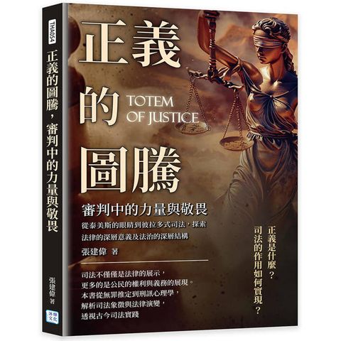 正義的圖騰，審判中的力量與敬畏